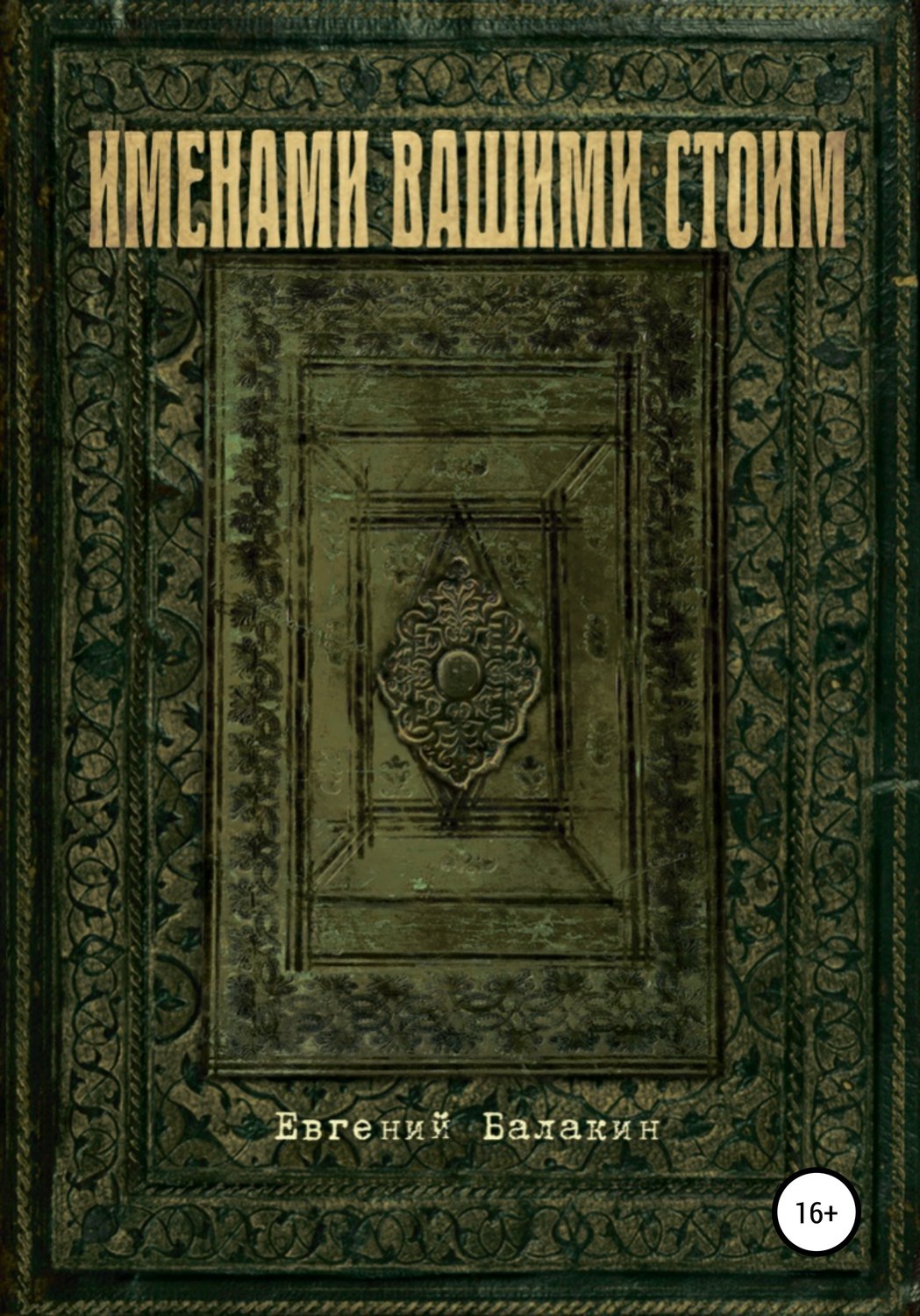 Обложка книги «Именами вашими стоим»