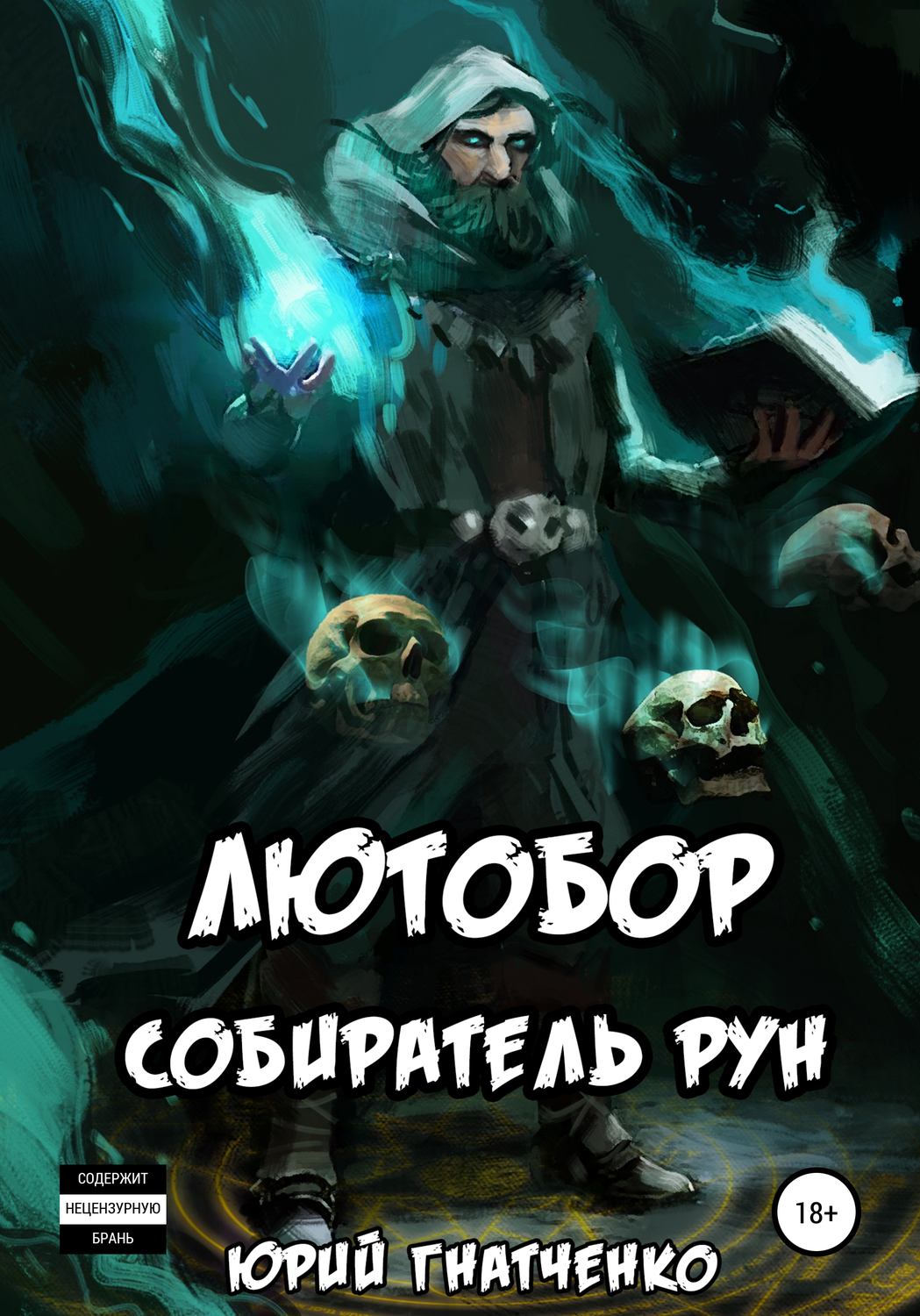 Обложка книги «Лютобор, собиратель рун»