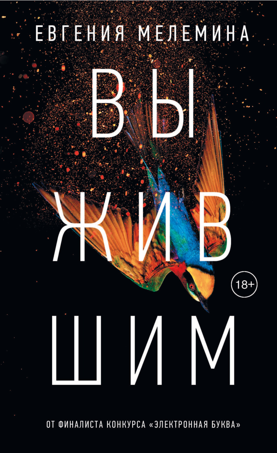 Обложка книги «Выжившим»