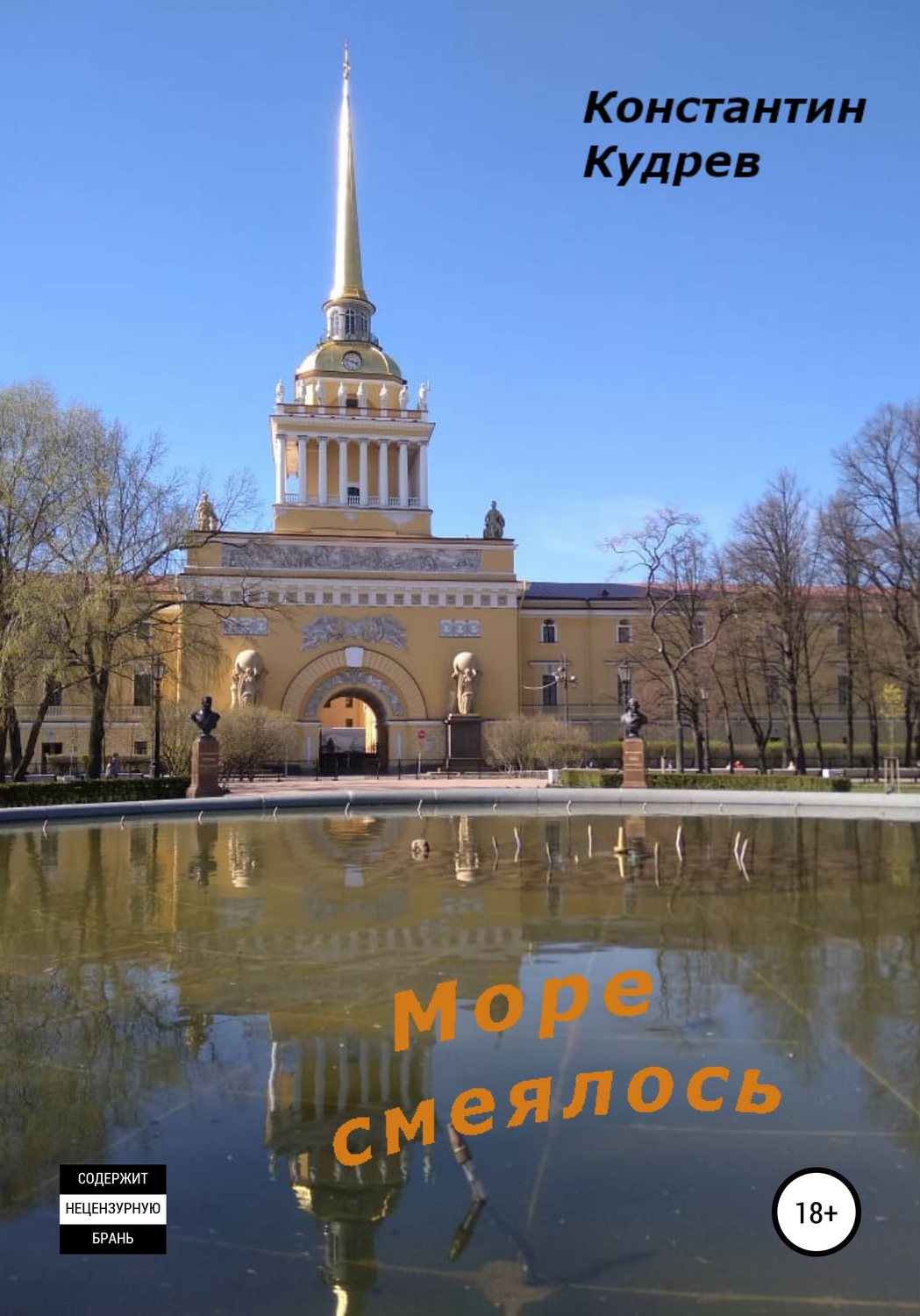 Обложка книги «Море смеялось»