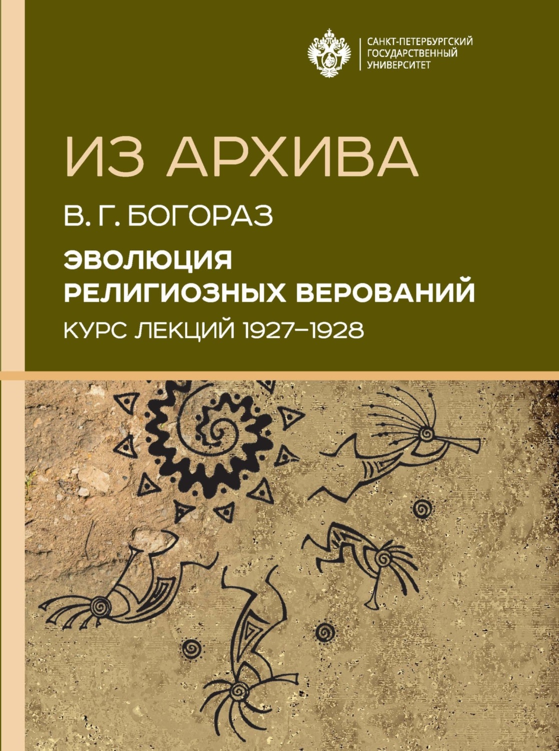 Обложка книги «Эволюция религиозных верований. Курс лекций (1927–1928)»