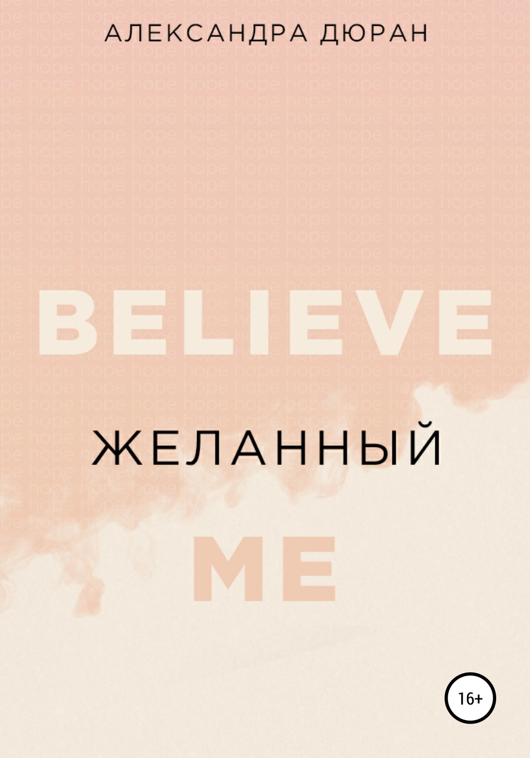 Обложка книги «Желанный»