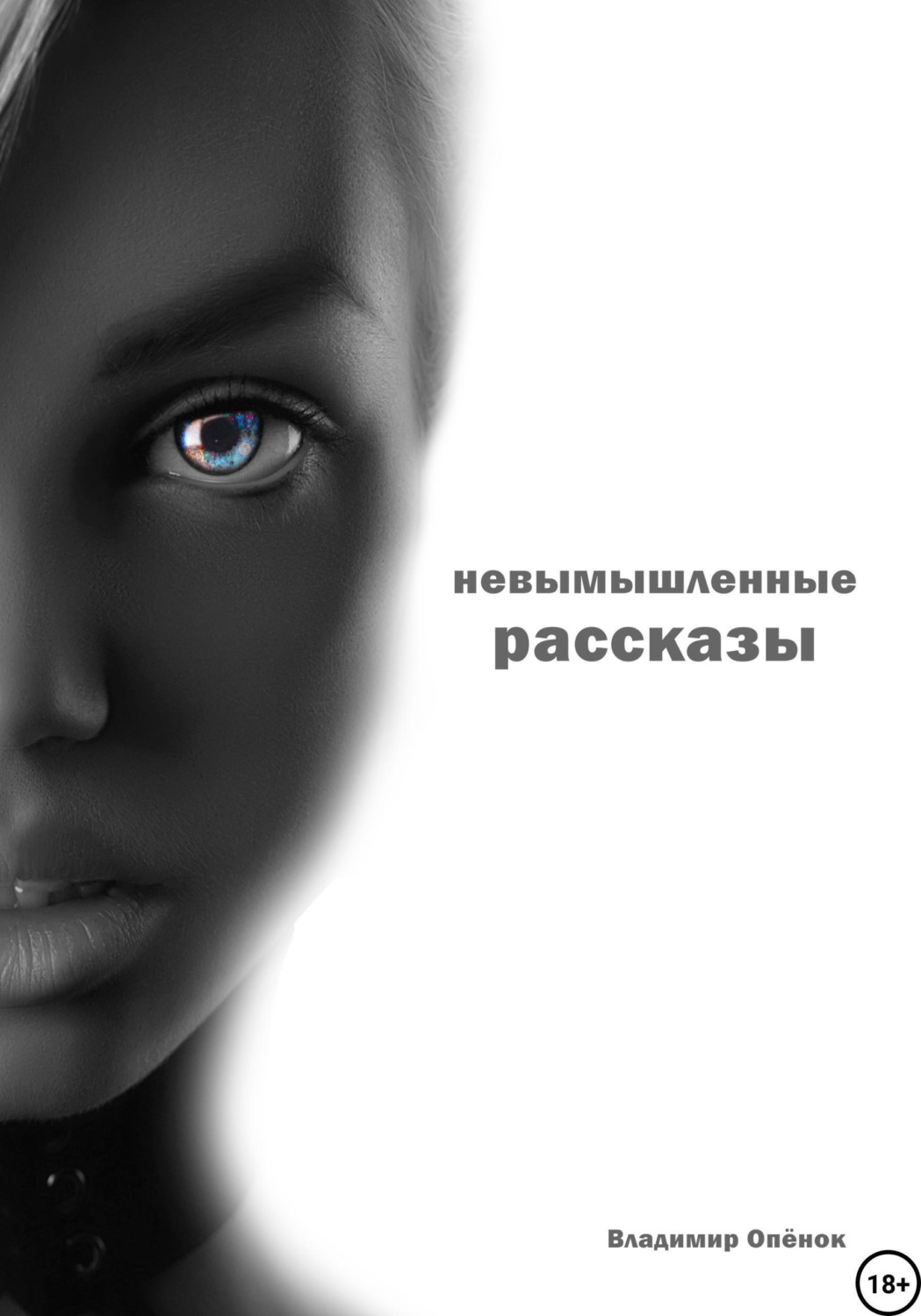 Обложка книги «Невымышленные рассказы»