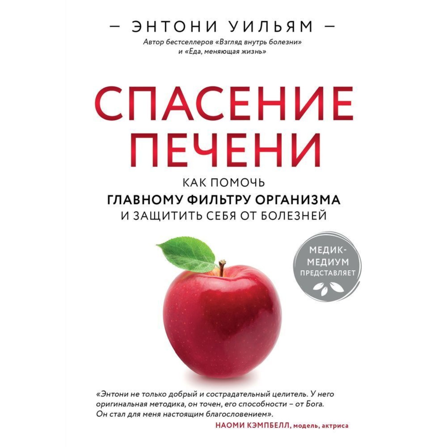 Обложка книги «Спасение печени: как помочь главному фильтру организма и защитить себя от болезней»