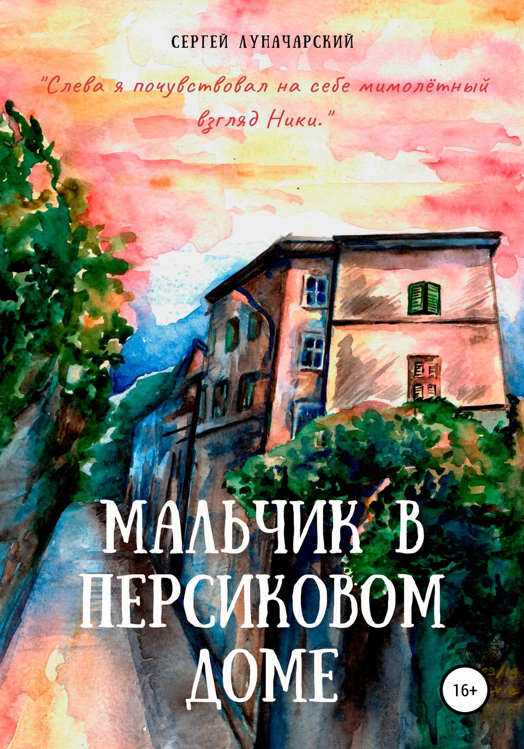 Обложка книги «Мальчик в персиковом доме»