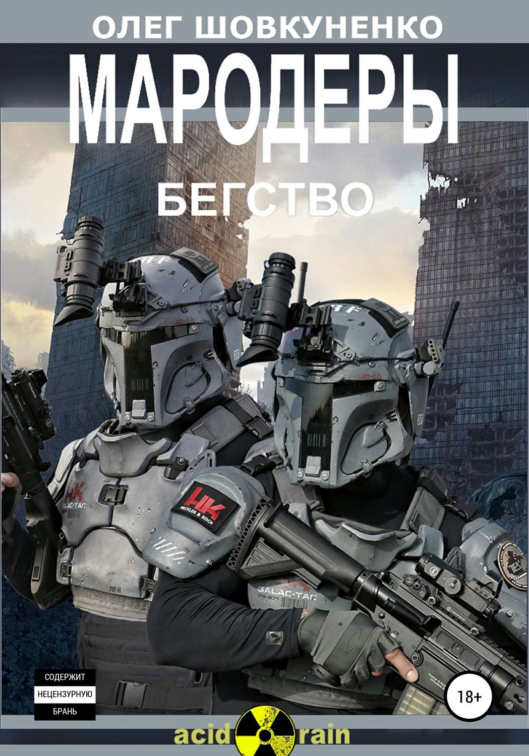 Обложка книги «МАРОДЕРЫ. Книга первая. Бегство»