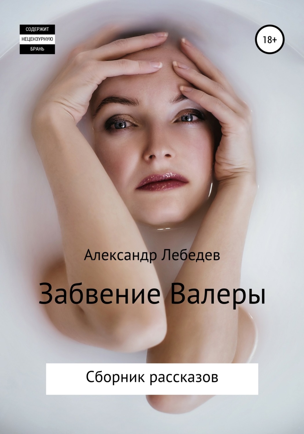 Обложка книги «Забвение Валеры. Сборник рассказов»