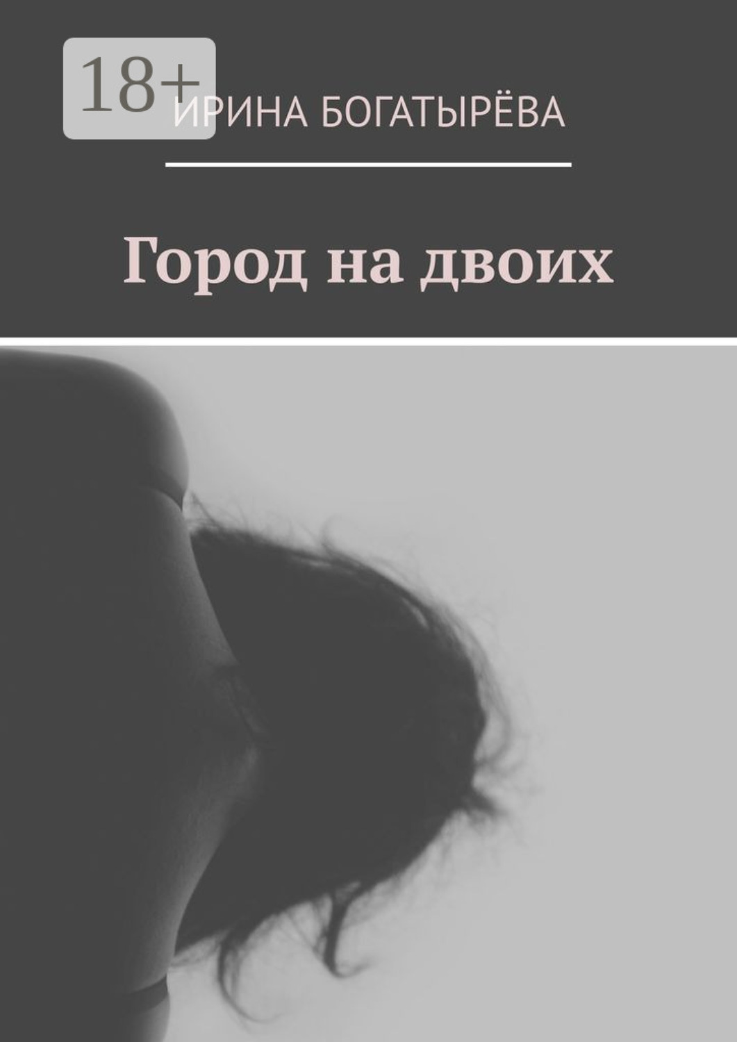 Обложка книги «Город на двоих»