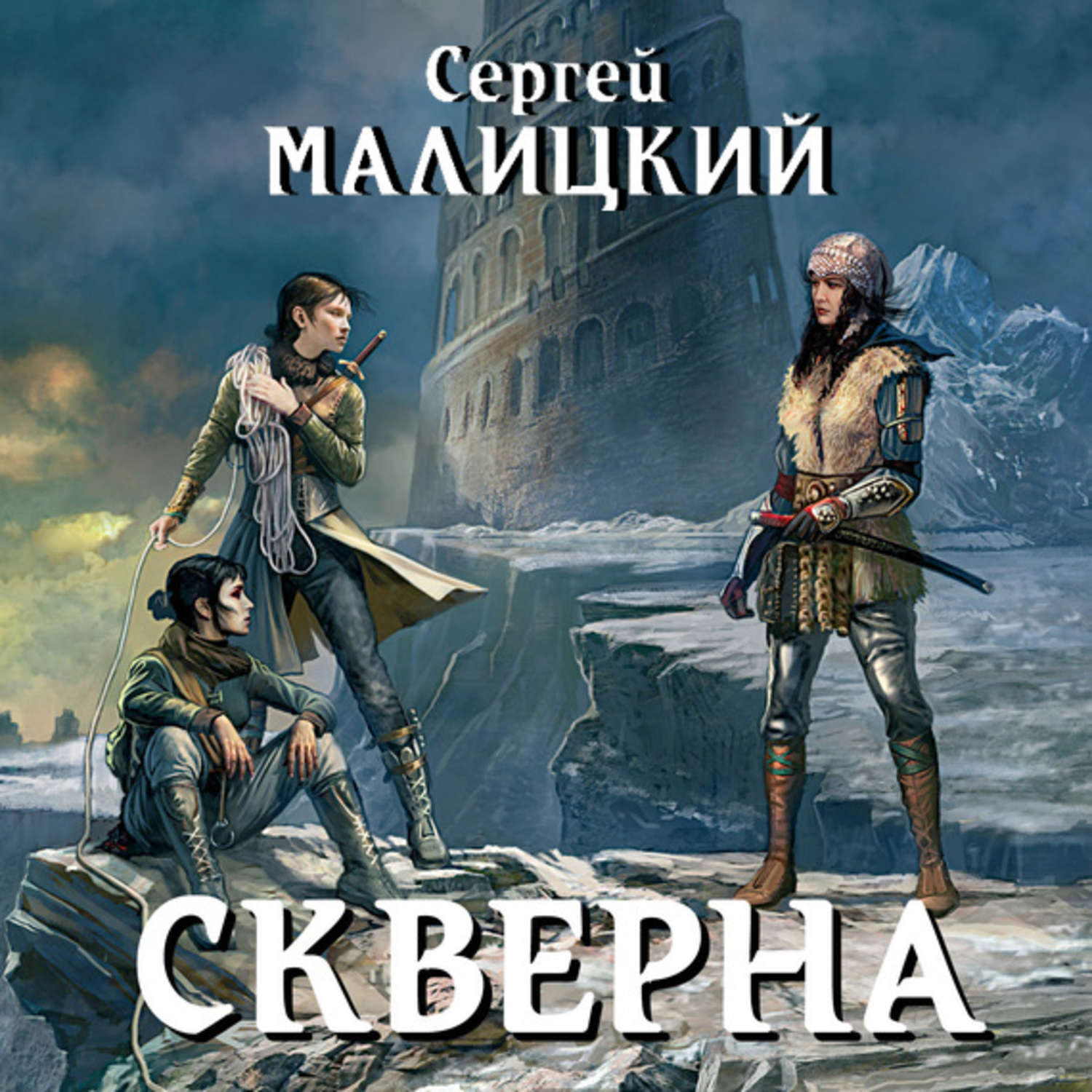 Обложка книги «Скверна»
