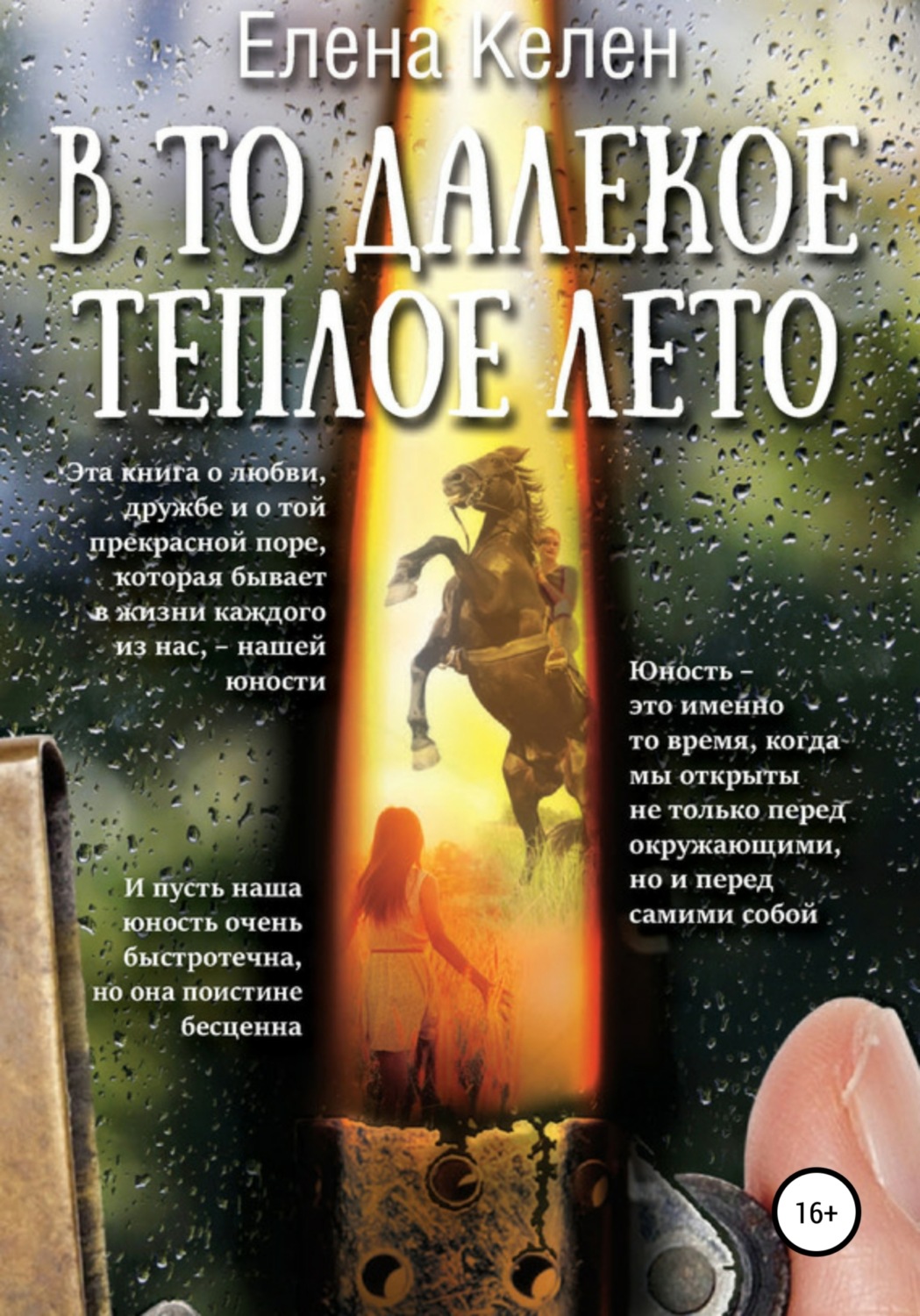Обложка книги «В то далекое теплое лето»