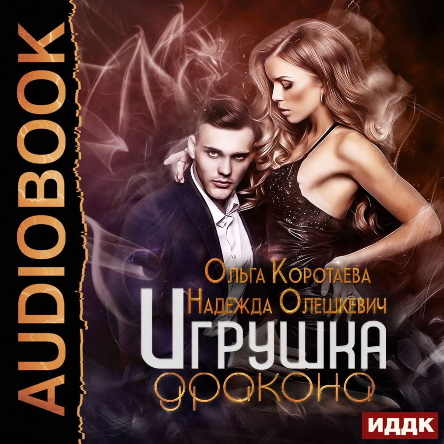 Обложка книги «Игрушка дракона»