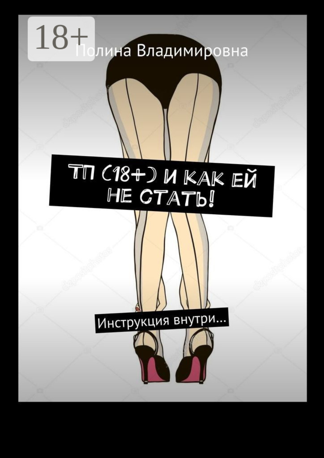 Обложка книги «ТП (18+) и как ей не стать! Инструкция внутри…»