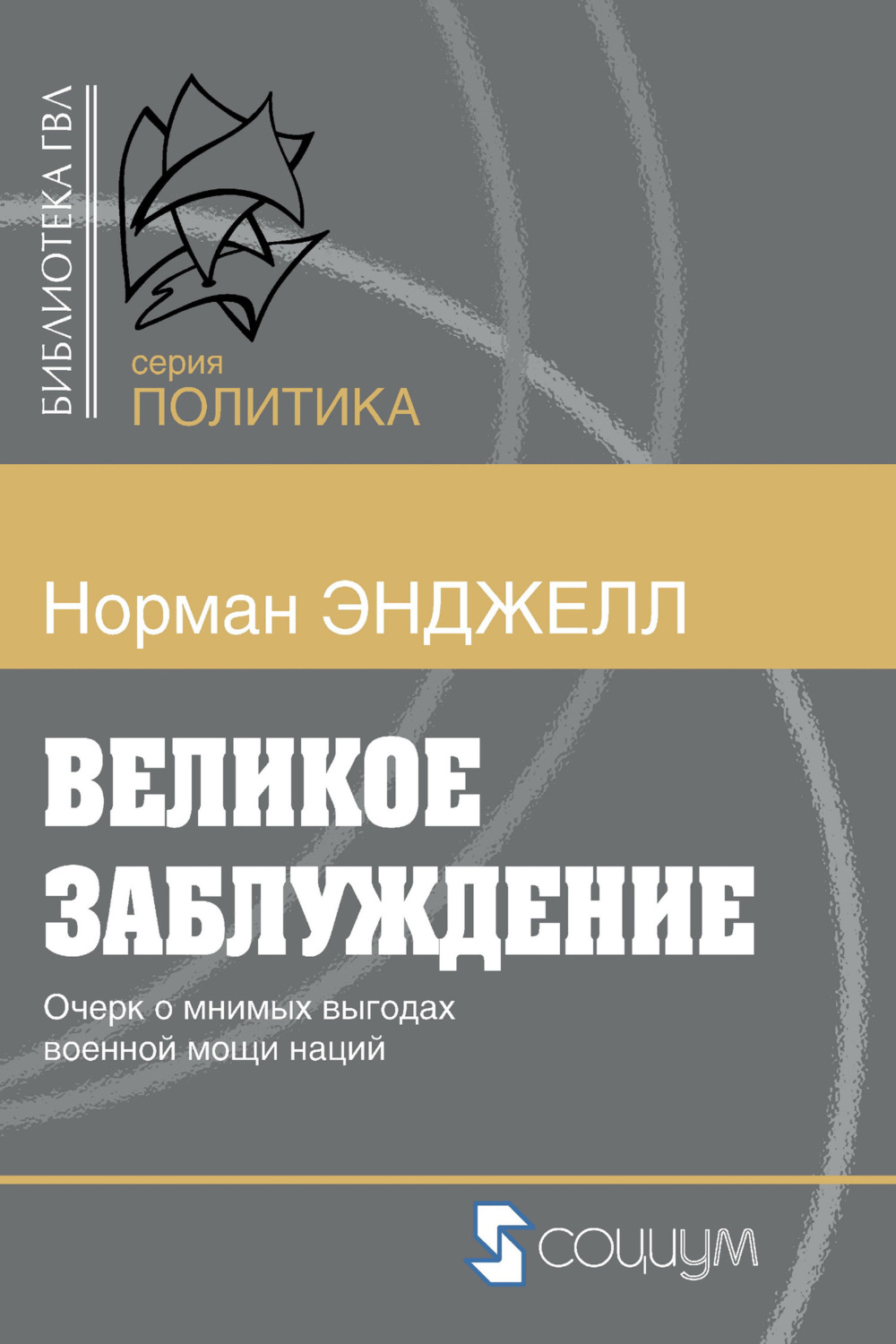 Обложка книги «Великое заблуждение. Очерк о мнимых выгодах военной мощи наций»