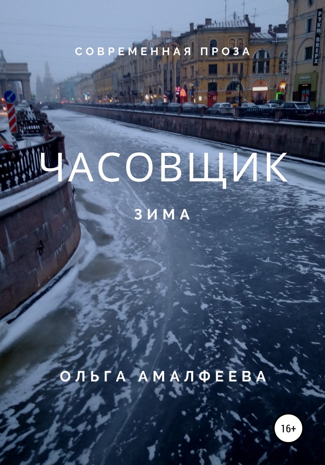 Обложка книги «Часовщик. Зима»