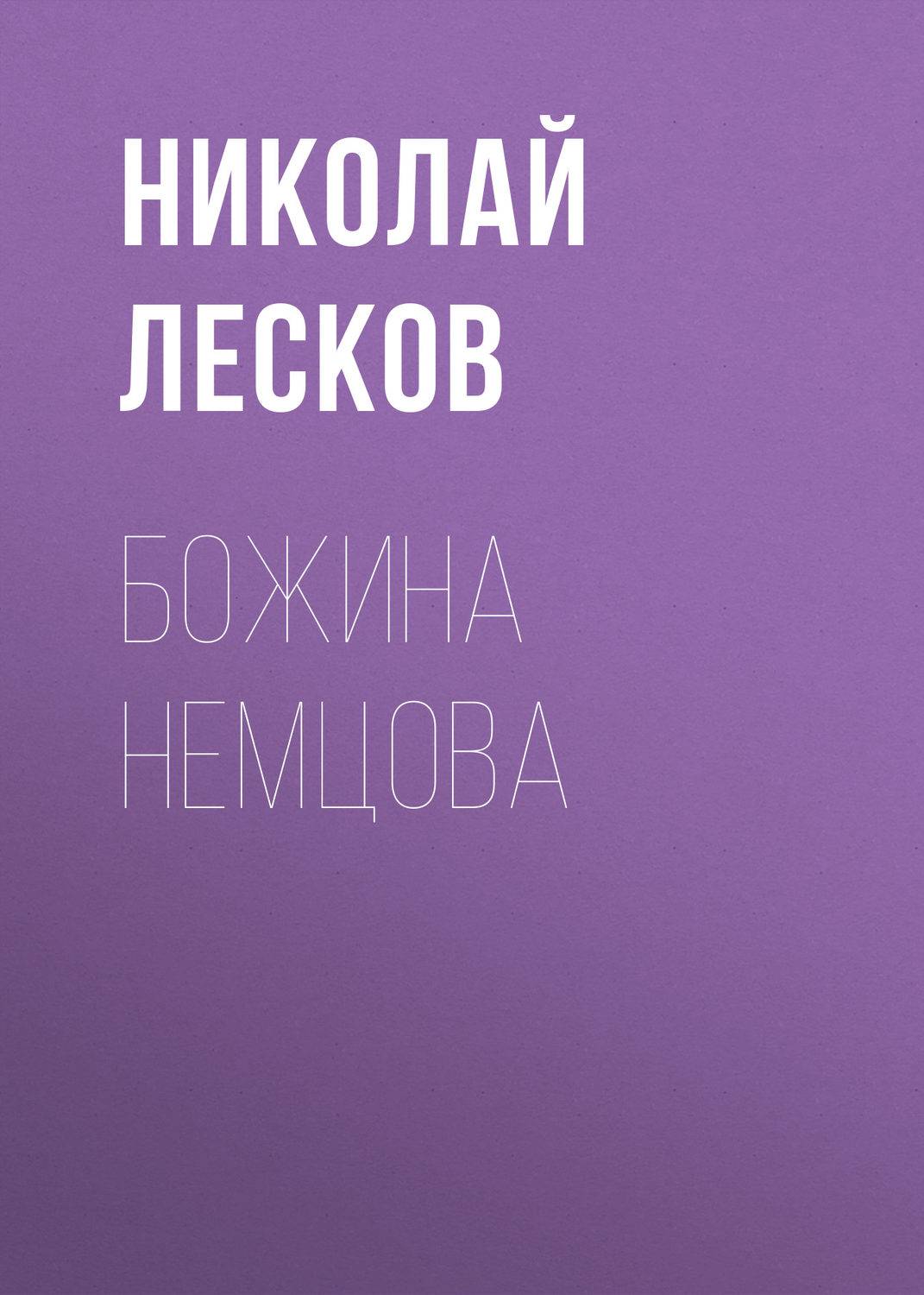 Обложка книги «Божина Немцова»