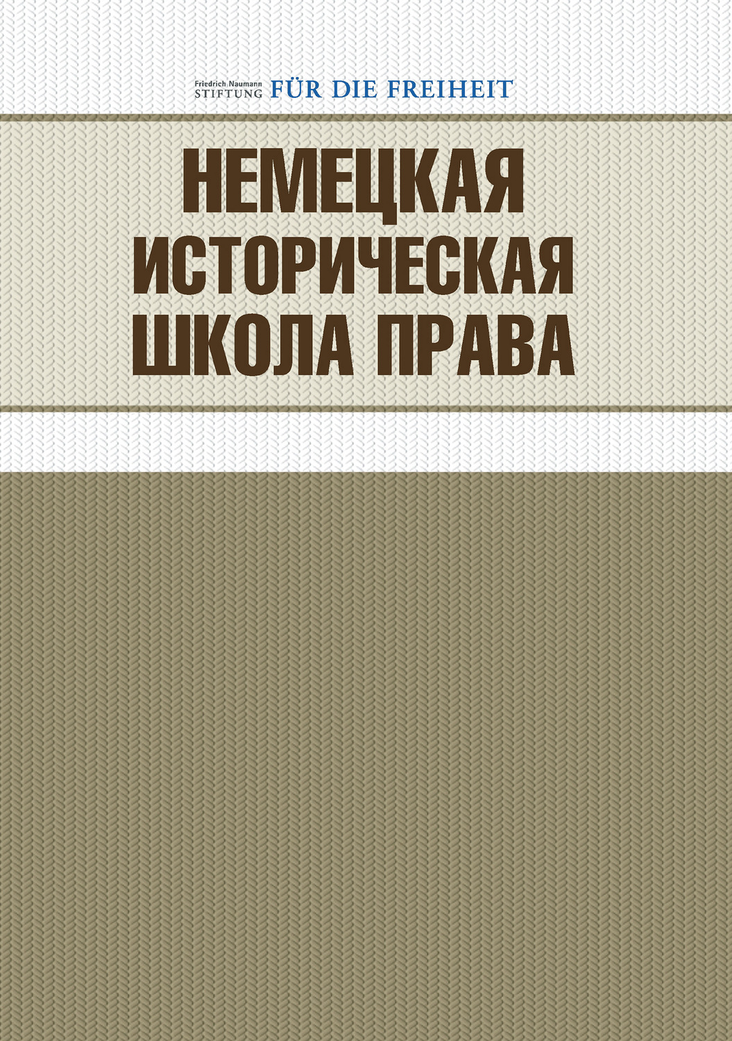 Обложка книги «Немецкая историческая школа права»