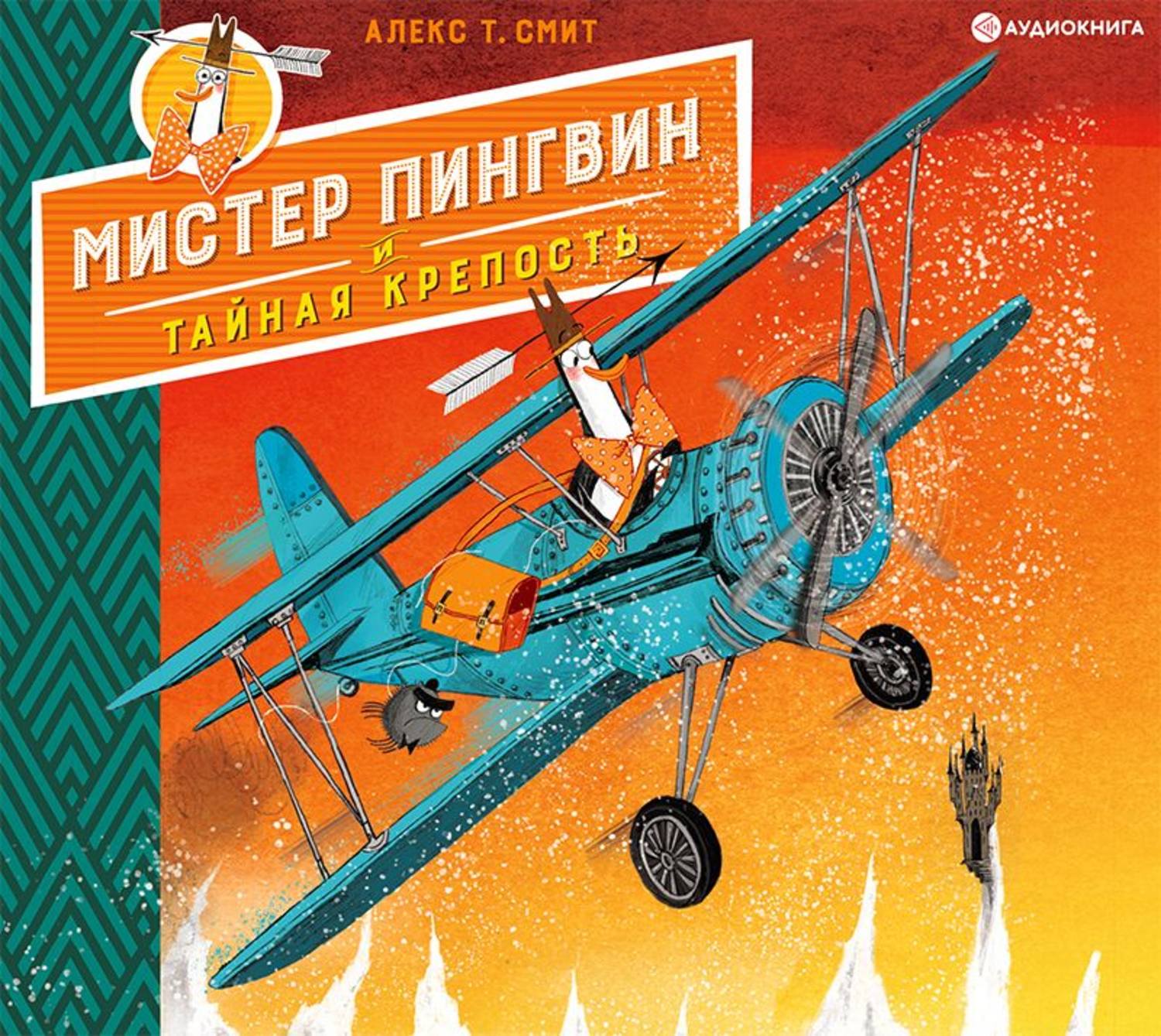 Обложка книги «Мистер Пингвин и тайная крепость»