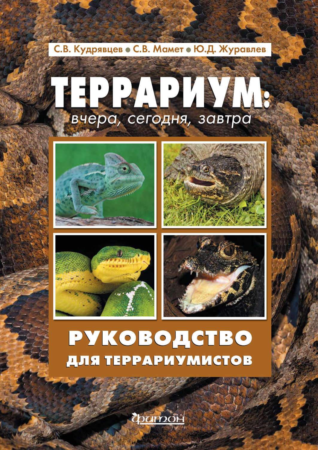 Обложка книги «Террариум: вчера, сегодня, завтра»