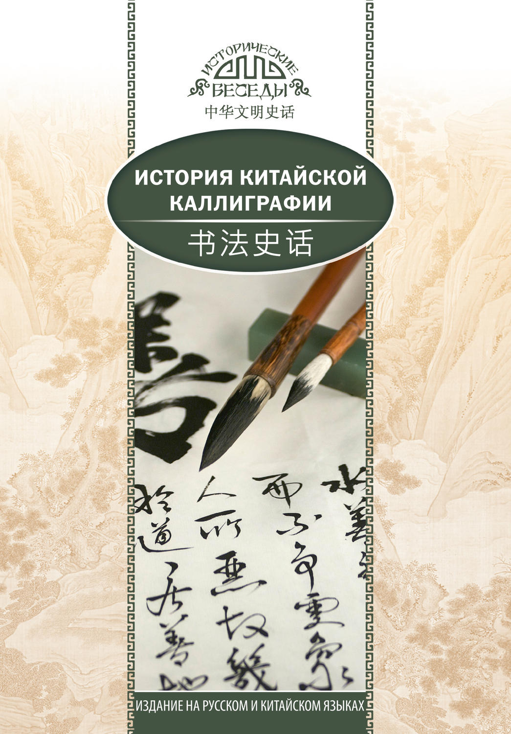 Обложка книги «История китайской каллиграфии»