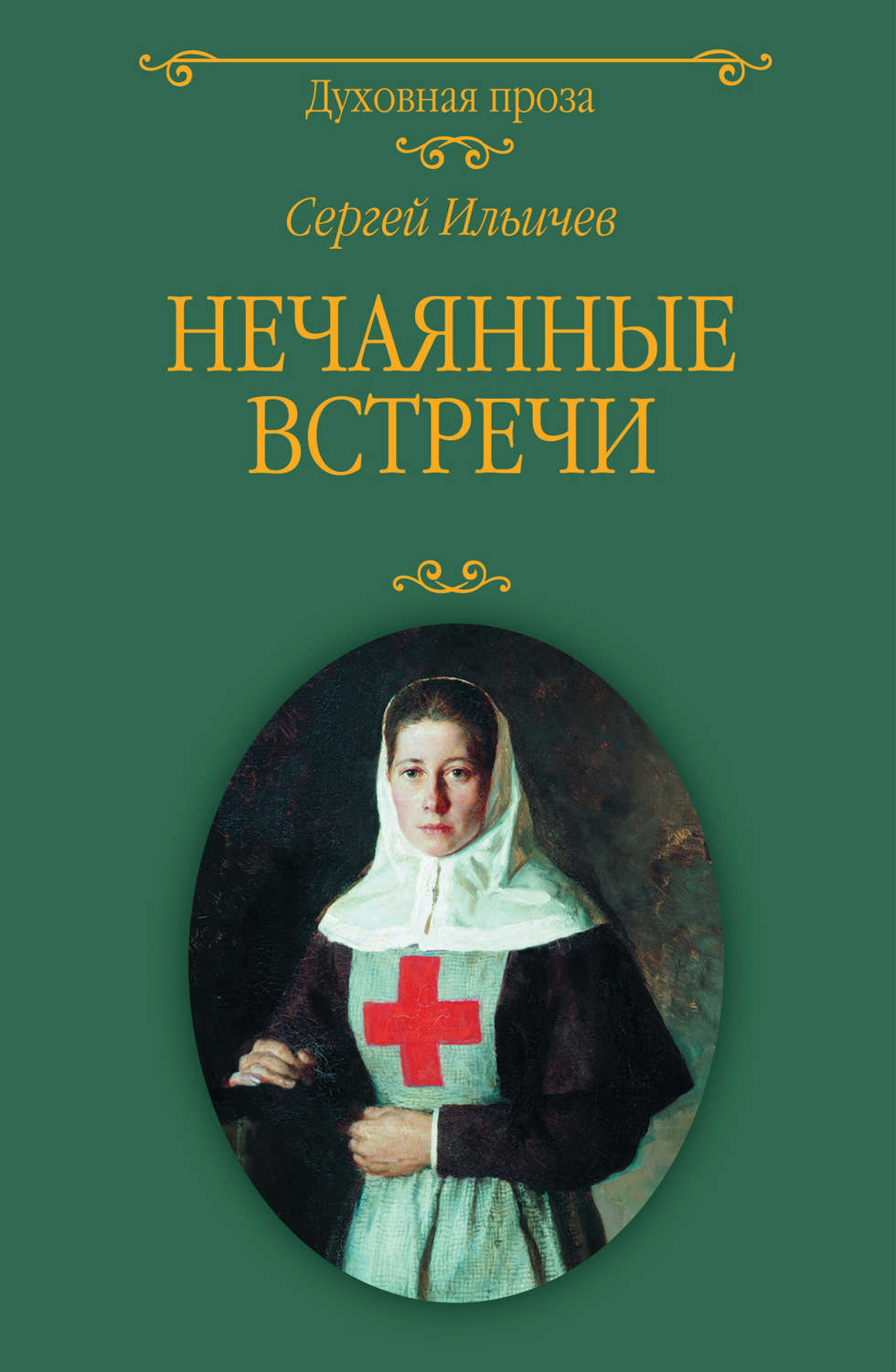 Обложка книги «Нечаянные встречи»
