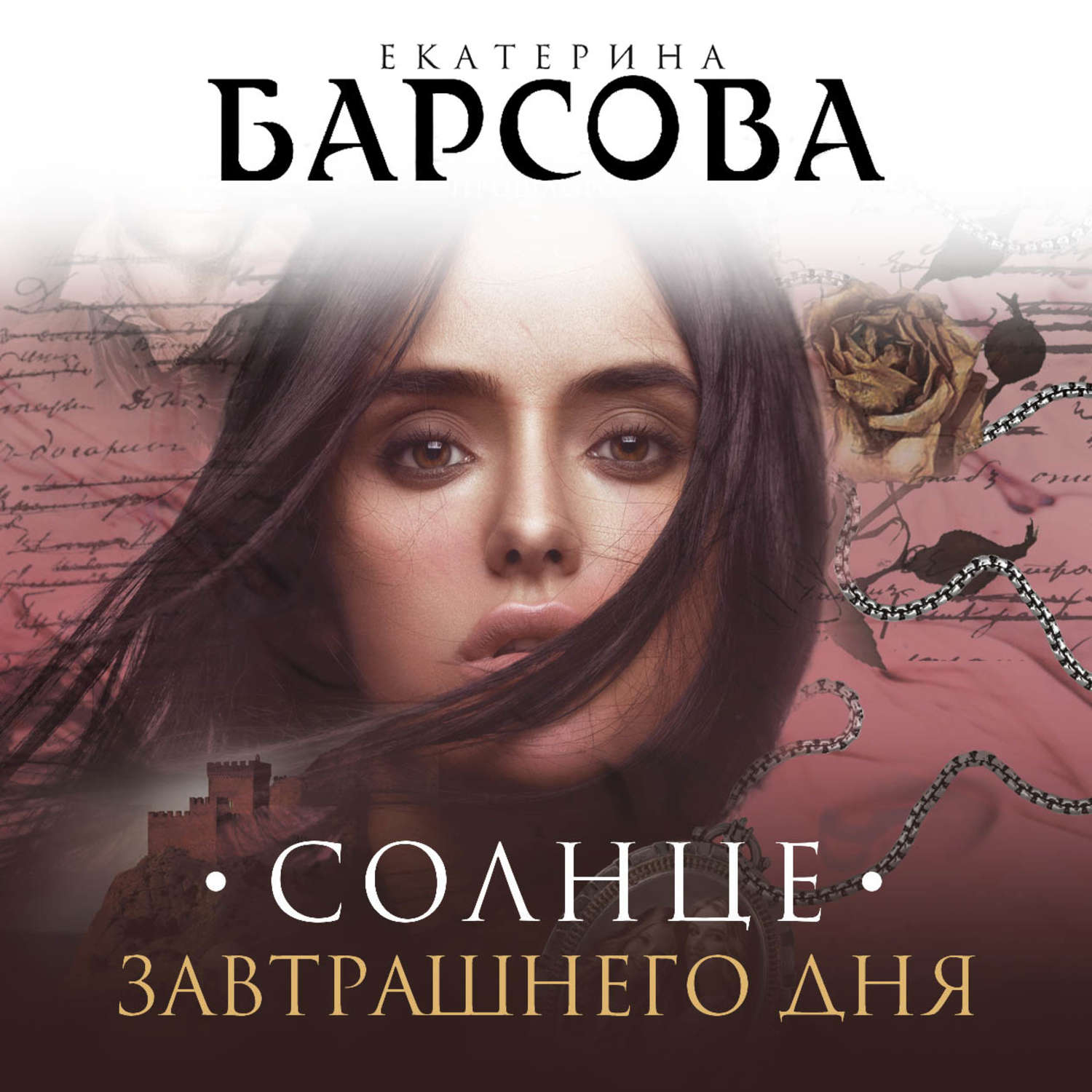 Обложка книги «Солнце завтрашнего дня»