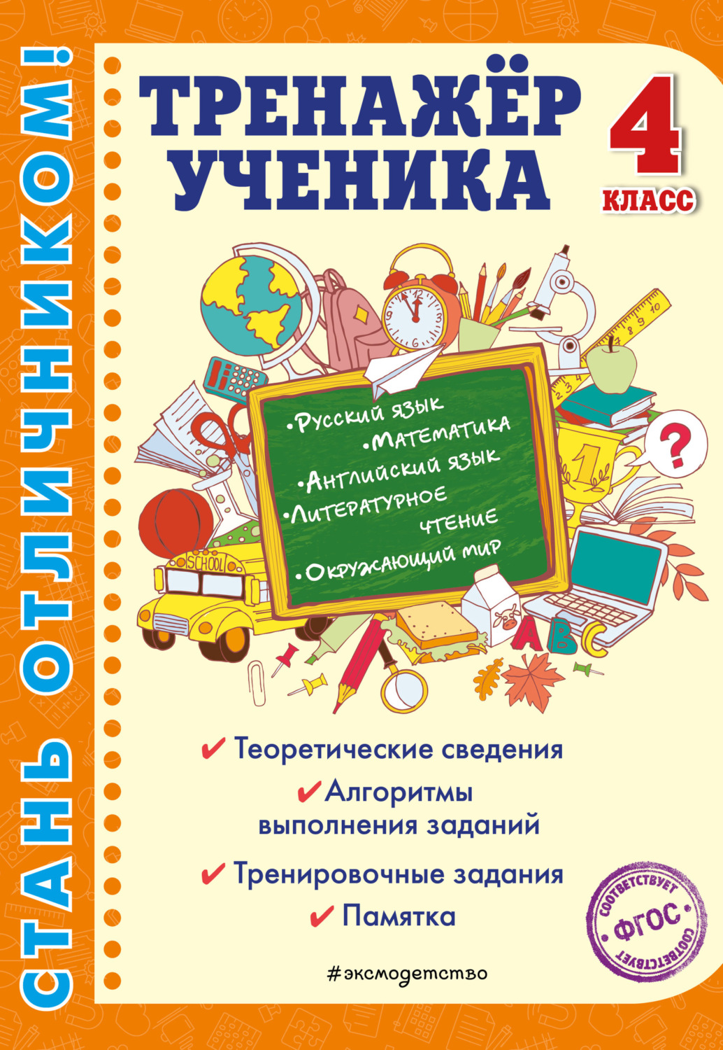 Обложка книги «Тренажёр ученика 4-го класса»