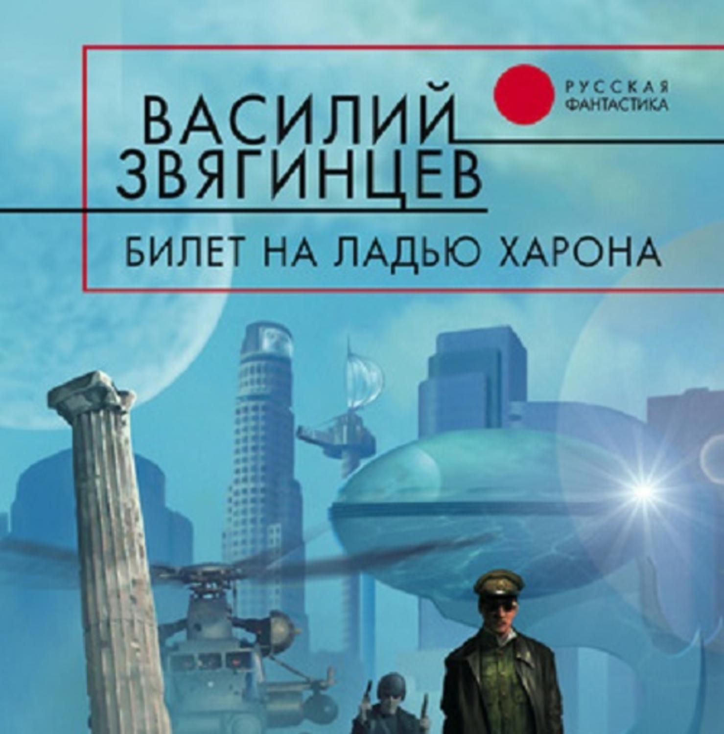Обложка книги «Билет на ладью Харона»