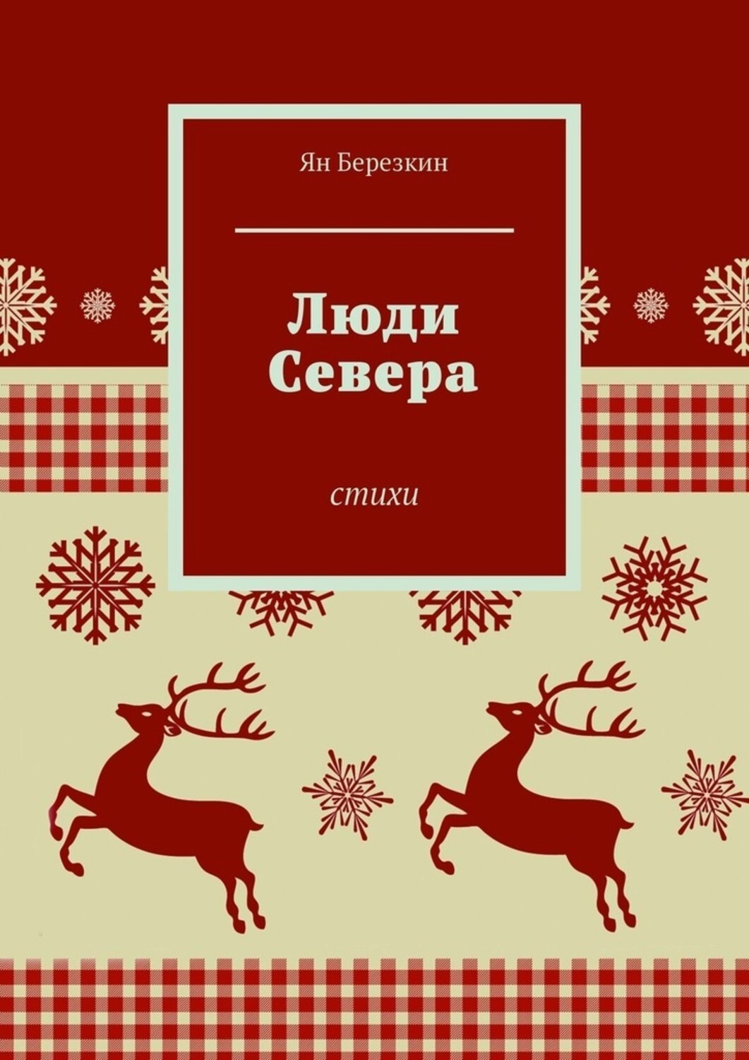 Обложка книги «Люди Севера. Стихи»