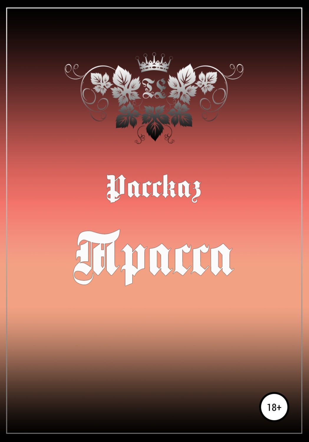 Обложка книги «Трасса»