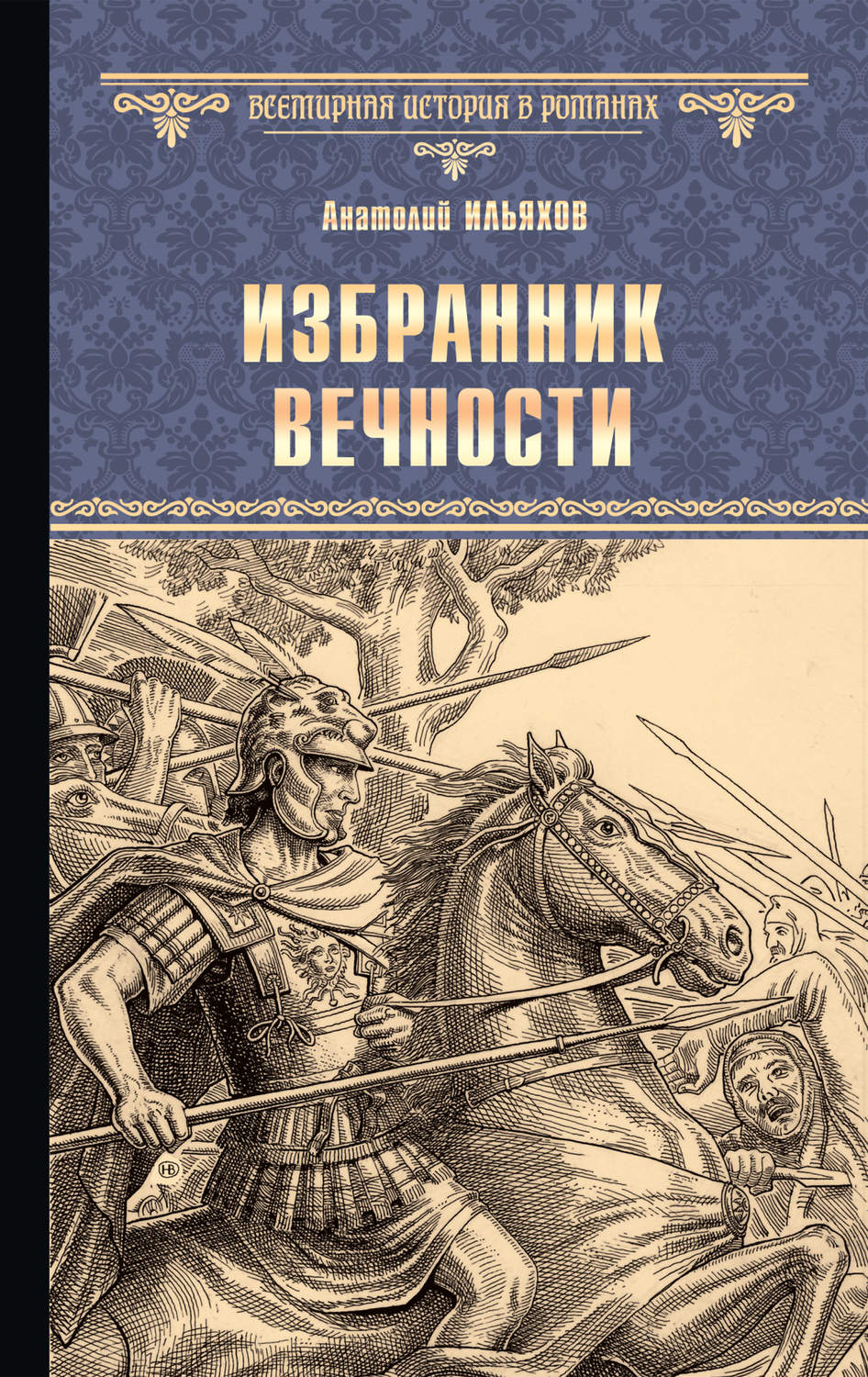 Обложка книги «Избранник вечности»