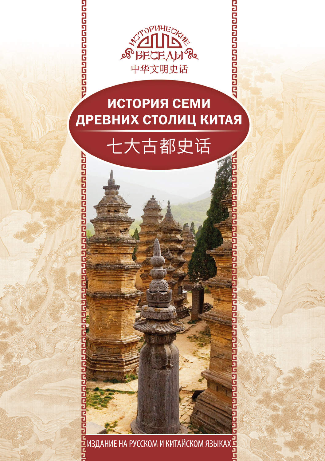 Обложка книги «История семи древних столиц Китая»