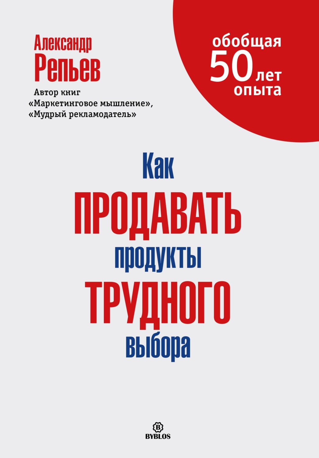 Обложка книги «Как продавать продукты трудного выбора»