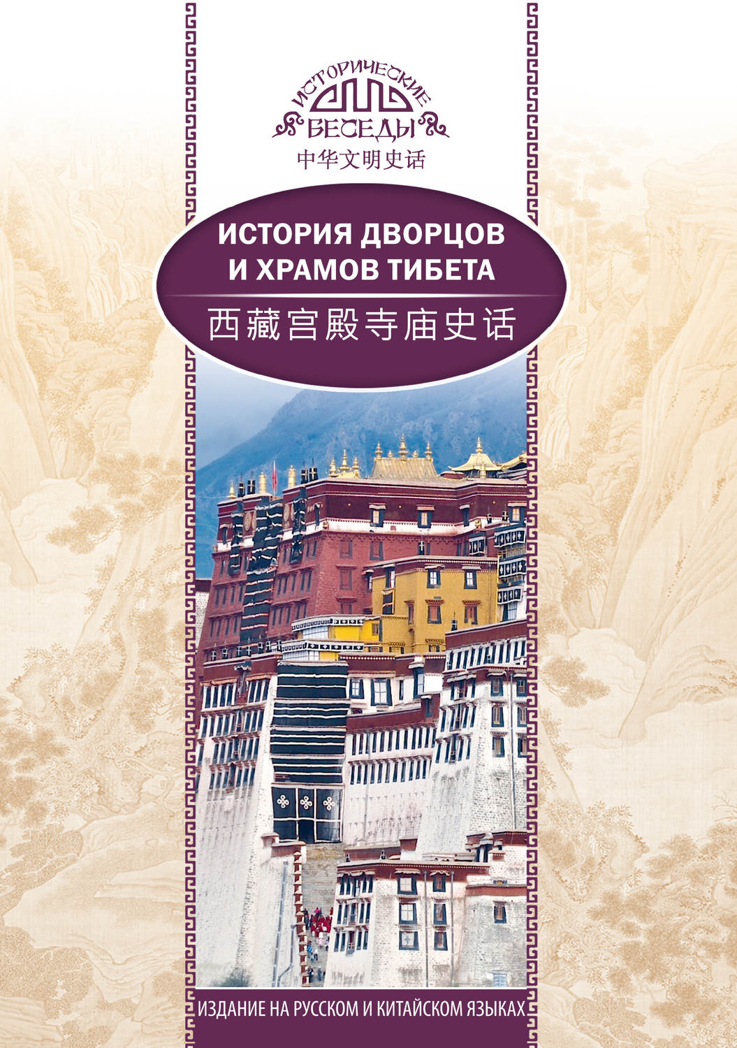 Обложка книги «История дворцов и храмов Тибета»