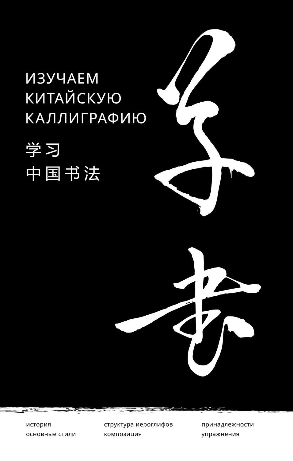 Обложка книги «Изучаем китайскую каллиграфию»