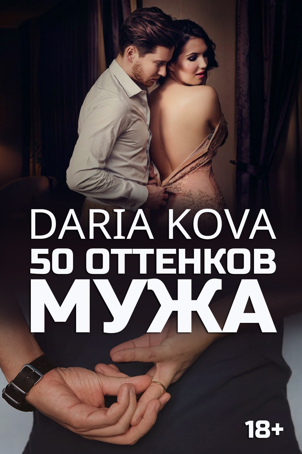 Обложка книги «50 оттенков мужа»
