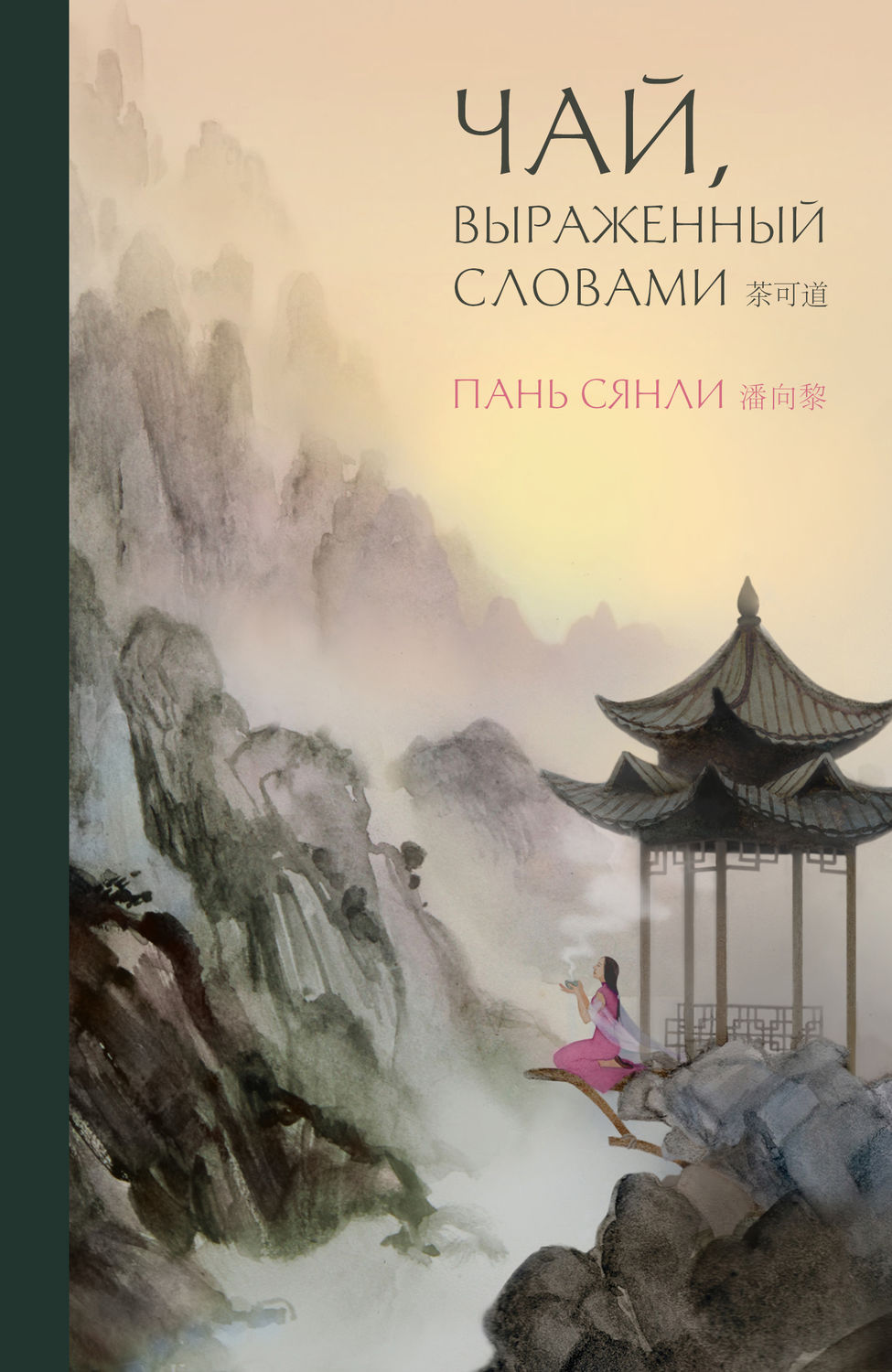 Обложка книги «Чай, выраженный словами»