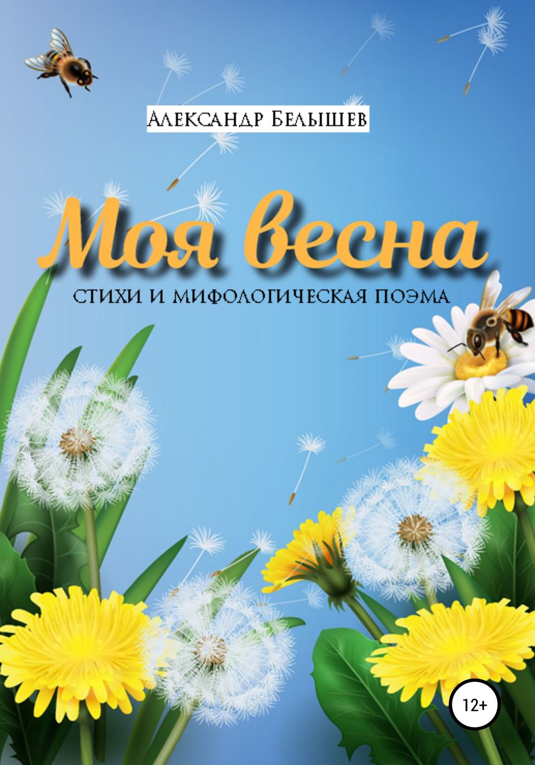 Обложка книги «Моя весна»