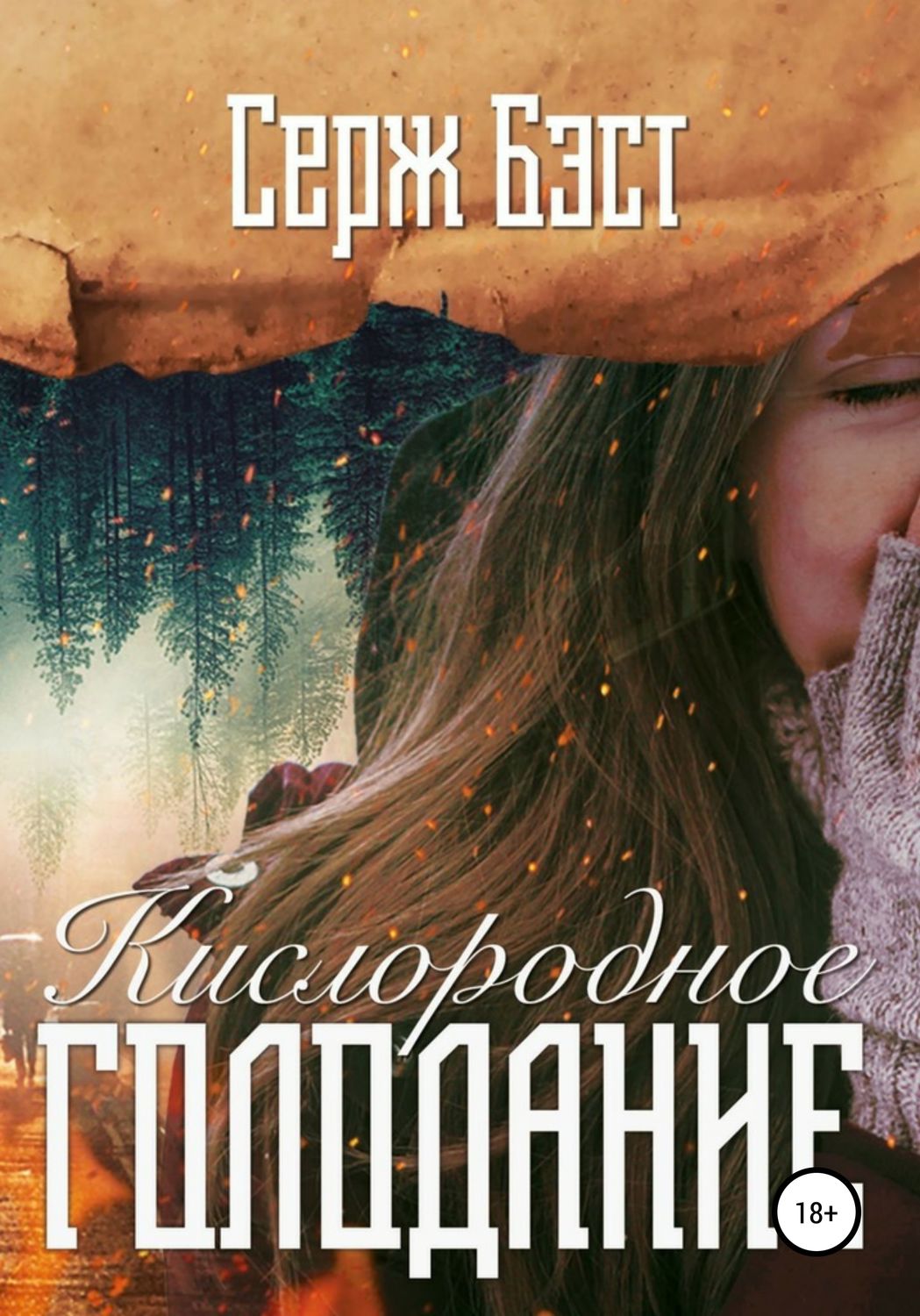 Обложка книги «Кислородное голодание»