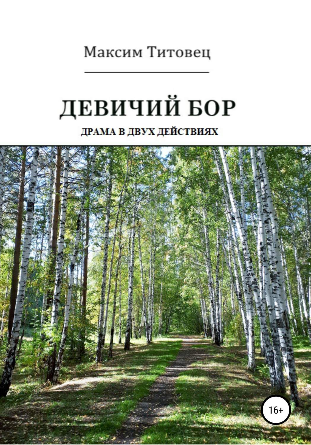 Обложка книги «Девичий бор. Пьеса»