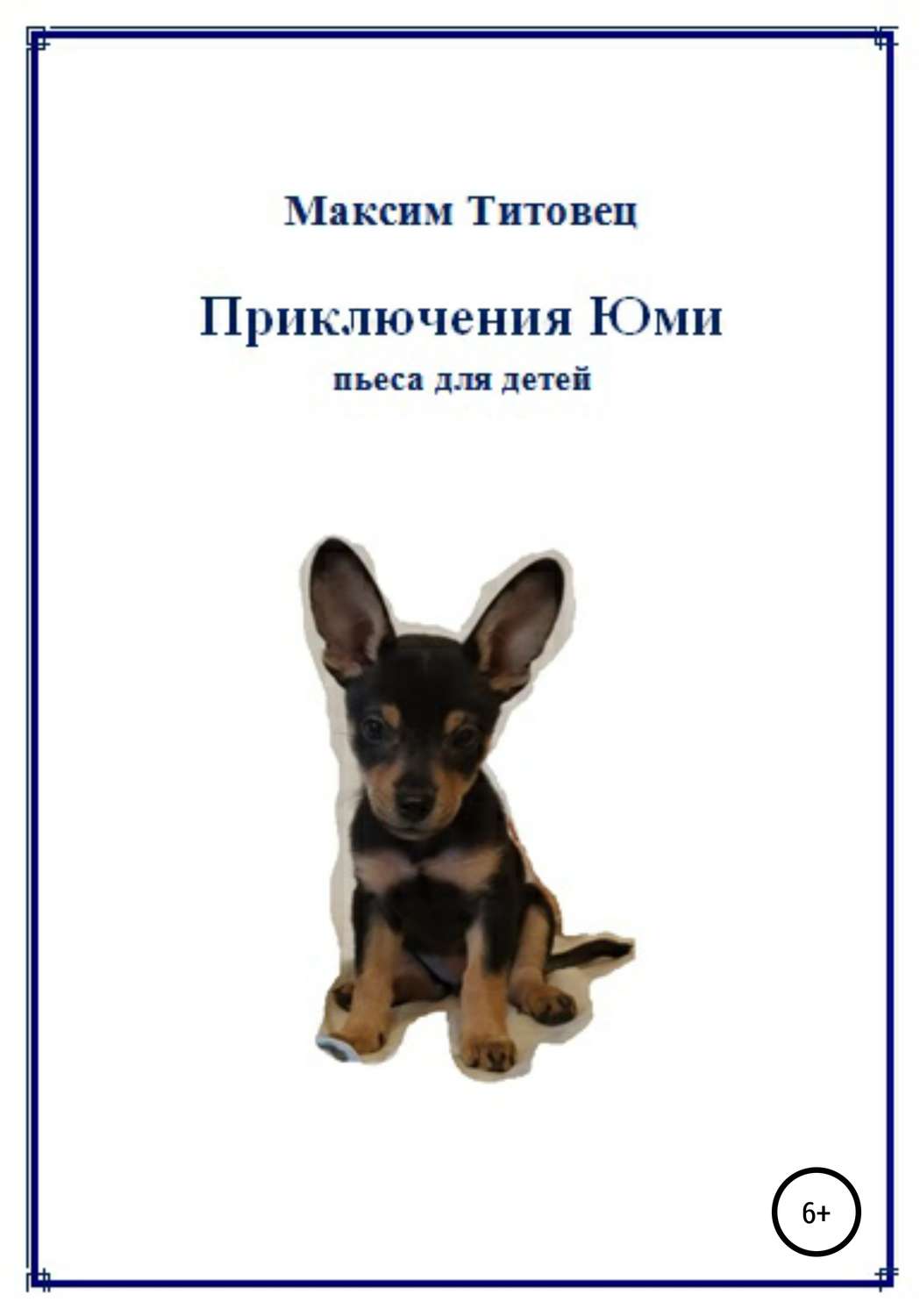 Обложка книги «Приключения Юми»