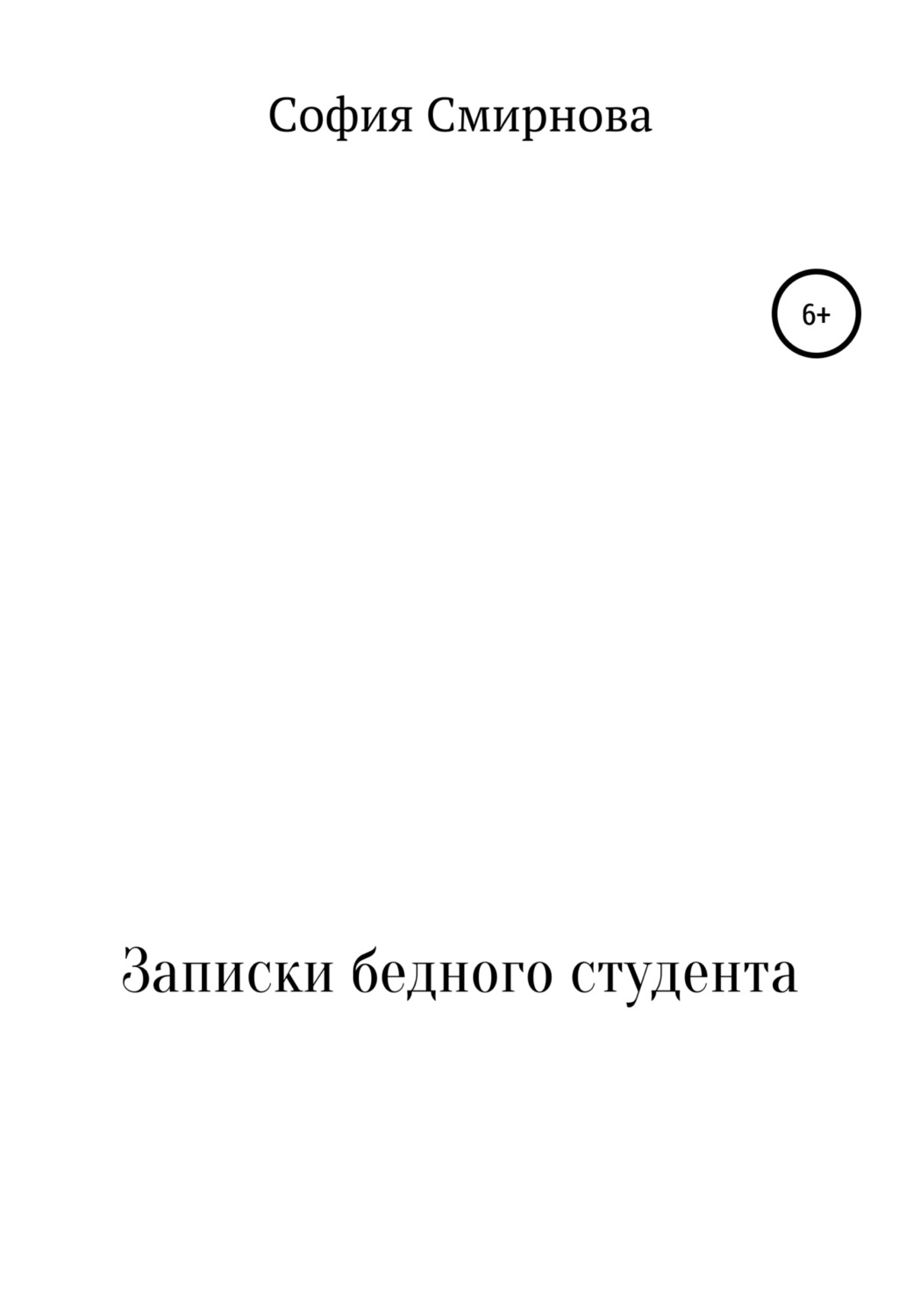 Обложка книги «Записки бедного студента»