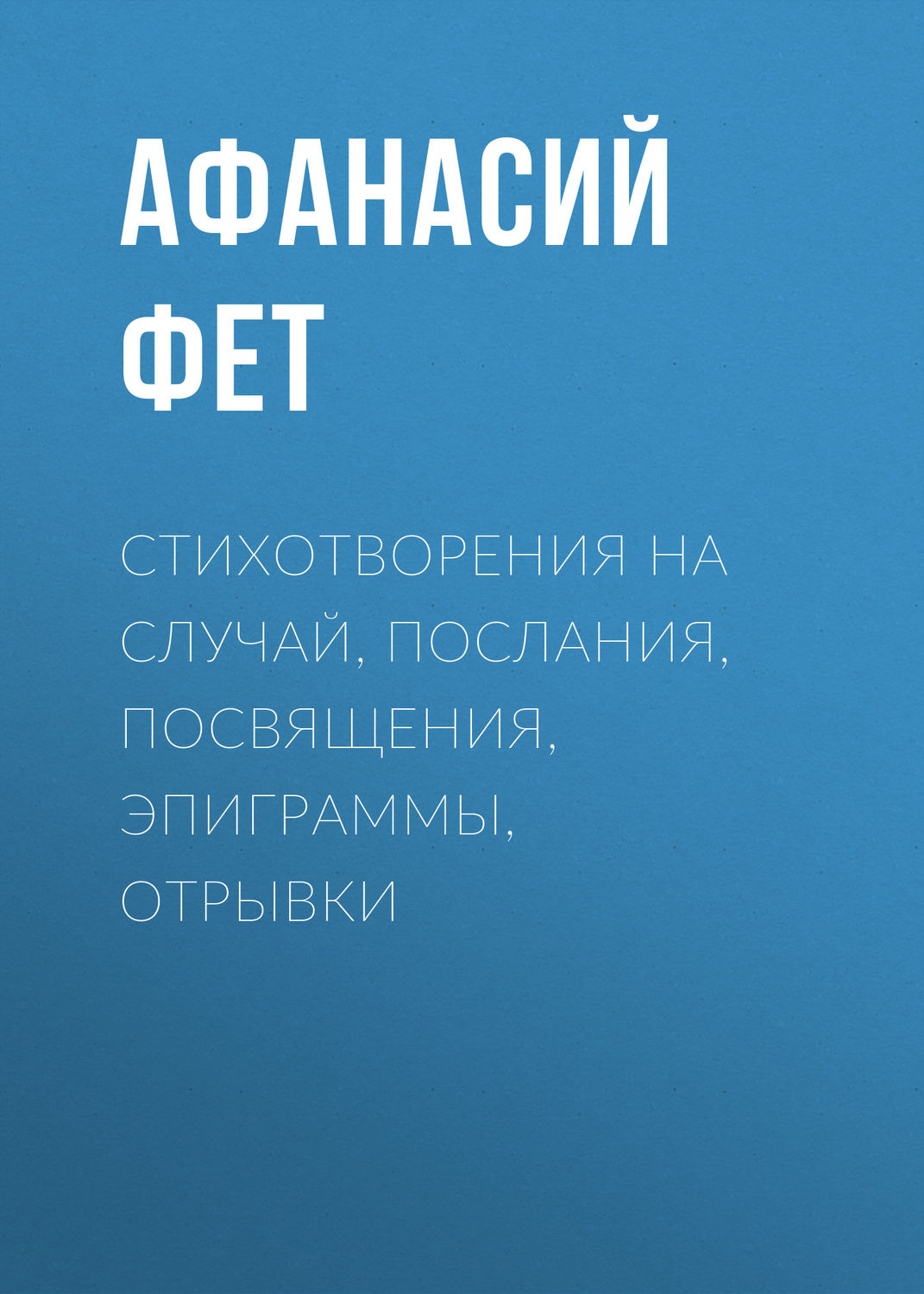 Обложка книги «Стихотворения на случай, послания, посвящения, эпиграммы, отрывки»