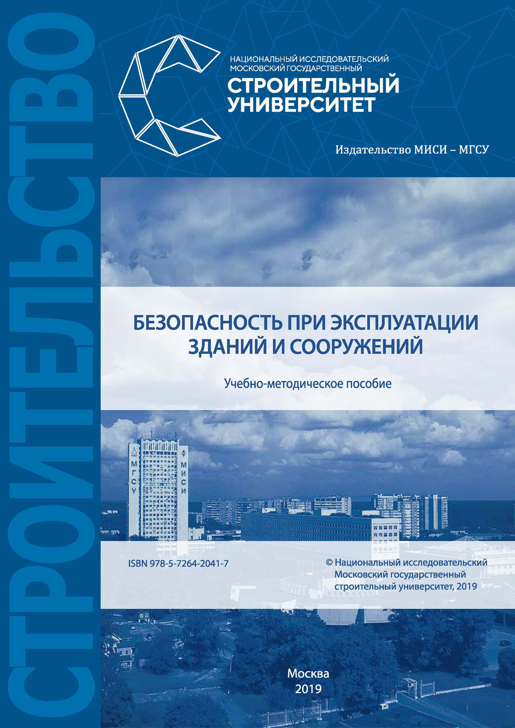 Обложка книги «Безопасность при эксплуатации зданий и сооружений»