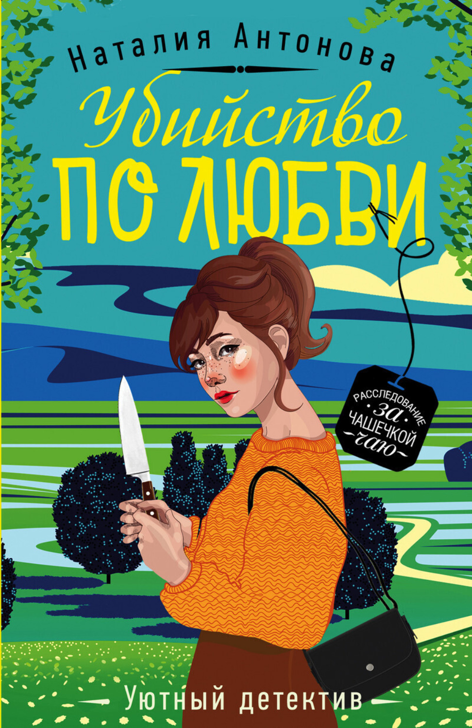 Обложка книги «Убийство по любви»
