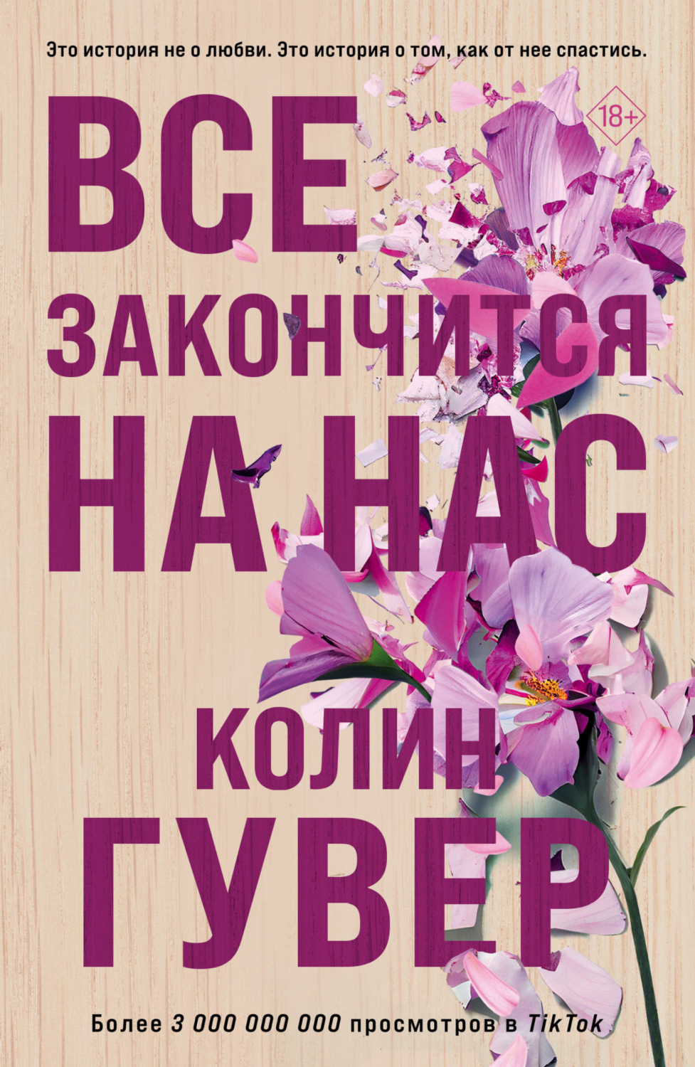 Обложка книги «Все закончится на нас»