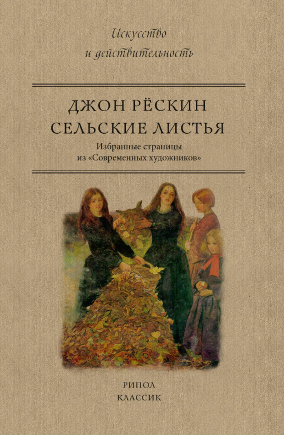 Обложка книги «Сельские листья. Избранные страницы из «Современных художников»»