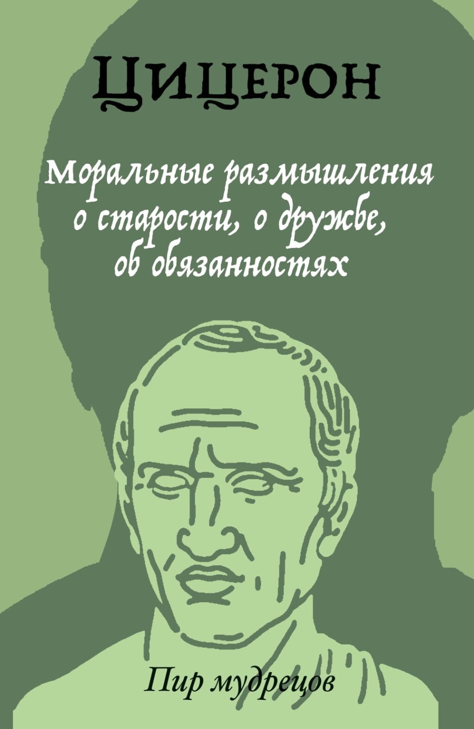 Обложка книги «Моральные размышления о старости, о дружбе, об обязанностях»