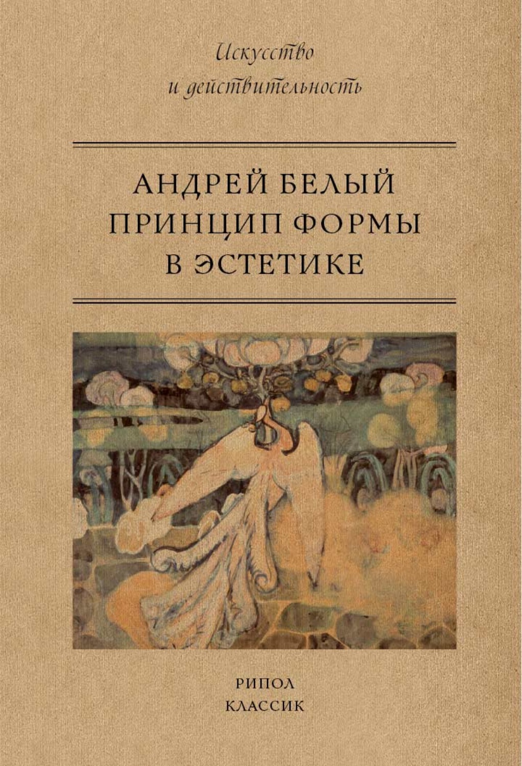 Обложка книги «Принцип формы в эстетике»