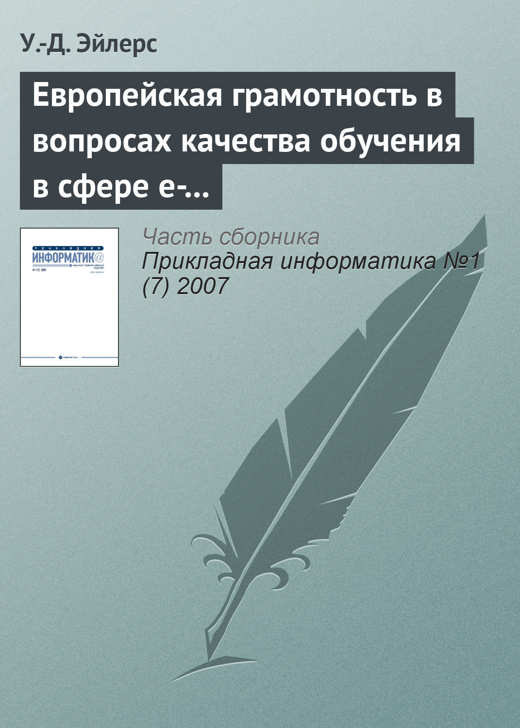 Обложка книги «Европейская грамотность в вопросах качества обучения в сфере e-learning»