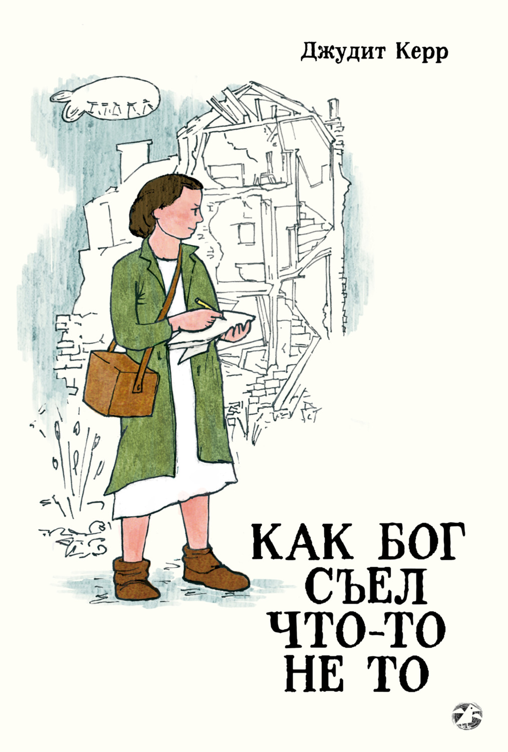 Обложка книги «Как Бог съел что-то не то»